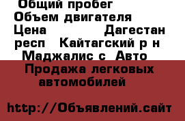  › Общий пробег ­ 9 999 › Объем двигателя ­ 16 › Цена ­ 40 000 - Дагестан респ., Кайтагский р-н, Маджалис с. Авто » Продажа легковых автомобилей   